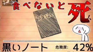 デスノートを食べないと死ぬゲーム！？【バカゲー】