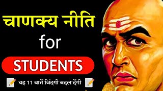 चाणक्य नीति || Chanakya Niti for Students Success in Hindi || SeekLogy