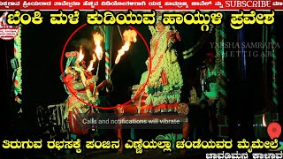 ಮಂದಾರ್ತಿ ಮೇಳದಲ್ಲಿ ಹಾಯ್ಗುಳಿ ಪ್ರವೇಶ ನೋಡಿ