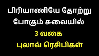 பிரியாணியே தோற்று போகும் சுவையில் 3 வகை புலாவ் ரெசிபிகள் / Pulav recipes | Variety Rice Recipes