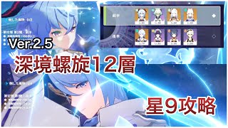 【原神】Ver.2.5深境螺旋12層　星9攻略（神里綾人）