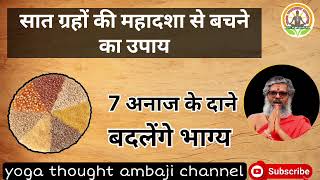 7 ग्रह की महादशा से बचने का उपाय #upay Dr Vasant Vijay ji Maharaj  astrology|