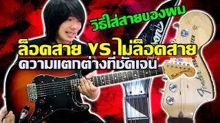 ใส่สายกีต้าร์ กับลูกบิดล็อคสาย Fender l TeTae Rock You