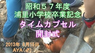 昭和５７年度浦里小学校卒業記念　タイムカプセル開封式