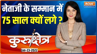 Kurukshetra | आखिर नेताजी के सम्मान में 75 साल क्यों लगे ?