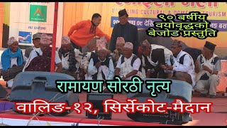 रामायण सोरठी | SORATHI DANCE | Waling-12, Sirsekot-Maidan | Ramailo Mela In Waling