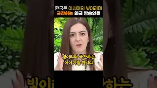 한국은 아시아의 빛이라며 극찬하는 외국 방송인들