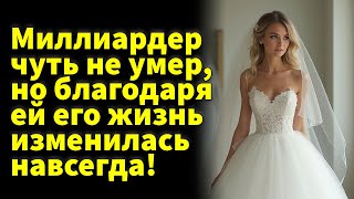 Миллиардер чуть не умер, но благодаря ей его жизнь изменилась навсегда!