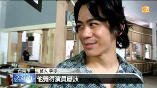 【2014.04.27】李安之子李淳 台南拍片直呼緊張 -udn tv