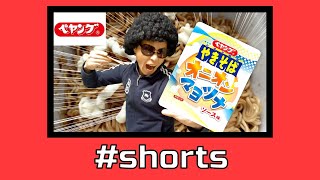 【ペヤング】オニオンマヨツナ・ソース味！　＃shorts