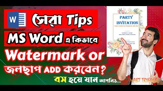 🚀MS Word - Watermark | Watermark | জলছাপ | How to Create MS Word Watermark | Text Watermark.