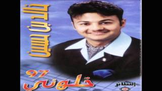 خالد بن حسين - خلوني