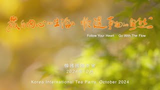 【韓國國際茶會】韓國國際茶會 | 何在彬會長 行家茶道研究會