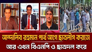 আন্দালিব রহমান পার্থ আগে ছাত্রলীগ করতো এখন বিএনপি ও ছাত্রদল করে । Khaled Mohiuddin Talk Show