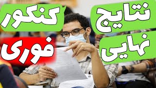 نتایج نهایی کنکور ، فوری