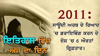 9th June 2011 : ਸਾਊਦੀ ਅਰਬ ਦੇ ਰਿਆਦ 'ਚ ਡਰਾਇਵਿੰਗ ਕਰਨ ਦੇ ਦੋਸ਼ 'ਚ 6 ਔਰਤਾਂ ਗ੍ਰਿਫ਼ਤਾਰ।