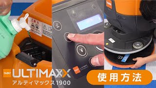 自動床洗浄機「TASKI ULTIMAXX 1900」 使用方法【シーバイエス】