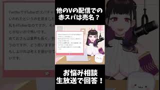 【質問】VTuberが○○するのは売名になるのか？ #shorts #611