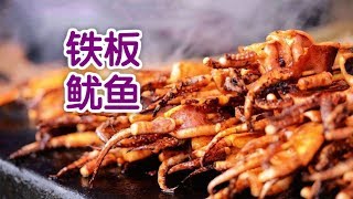 如何在家做超火爆人气小吃铁板鱿鱼？|Grilled Fresh Squid