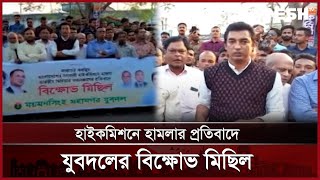 হাইকমিশনে হামলার প্রতিবাদে ময়মনসিংহে মহানগর যুবদলের বিক্ষোভ | Mymensingh | Protest | BNP | Desh TV