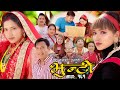 भुन्टी भाग- १६१ [ Bhunti Epi-161 ] II Asha Khadka II Sukumaya II May 09/2023