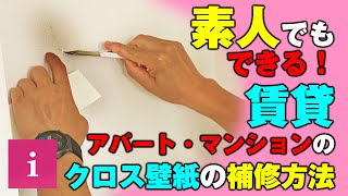 【DIY】素人でもできる！賃貸アパート・マンションのクロス壁紙の補修方法