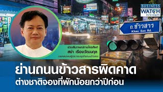 “ถนนข้าวสาร” ผิดคาด ต่างชาติจองน้อยกว่าปีก่อน | BUSINESS WATCH | 01-12-67