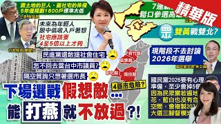 【鄭亦真報新聞】睽違8年質詢 蔡其昌轟盧秀燕\