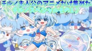 【アニメ】チルノ推しによる、チルノ好きのための、チルノ主人公アニメ集1♪【チルノ総集編#1】