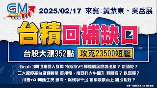 【GM NEWS 最錢線】2025/02/17 台積回補缺口 台股大漲352點攻克23500短壓｜黃紫東｜吳岳展｜#GMoney