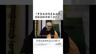 【梦参长老回忆虚云大师-5】梦参长老问虚云大师什么是开悟？