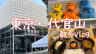 【東京・代官山】散歩Vlog 東京で有名なオシャレスポットを巡り洗練された空気をいっぱい吸う時間《半日で大満足》