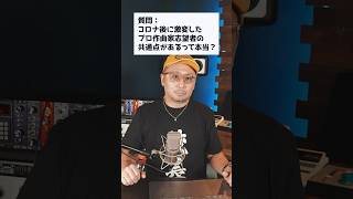 コロナ後に激変したプロ作曲家志望者の共通点があるって本当？東京DTM作曲音楽学校｜圧倒的なプロ作曲家輩出実績！詳細はWEB！#dtm #作曲 #mix #dtmerと繋がりたい #recording