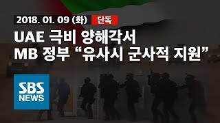 [단독] UAE 극비 양해각서..MB 정부 \