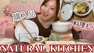 【購入品】ナチュラルキッチンで可愛い食器買いました【一人暮らし/料理】