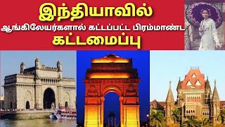 இந்தியாவில் ஆங்கிலேயர்களால் கட்டப்பட்ட பிரம்மாண்ட கட்டமைப்பு | India gate | gateway of India | tamil