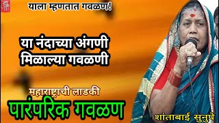 gavlan,शांताबाई सुनुपे, shantabai sunupe,folk art,marathi bhajan,गौळण,भजन,भक्तिगीत,भावगीत,गवळणी,