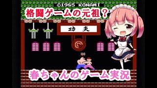 [春ちゃんのゲーム実況] イーアルカンフー by女性実況