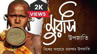 বিশ্বের সবচেয়ে ভয়ঙ্কর উপজাতি ll world's most dangerous tribe l Mursi tribe ll voice of Sourav