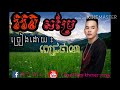 បទ៖អាសម្រែ ច្រៀងដោយ៖ ពេជ្រថាណា