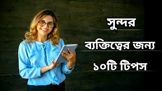 সবাই আপনাকে সম্মান করবে যদি এই কাজগুলো করেন | 10 Tips to make attractive personality