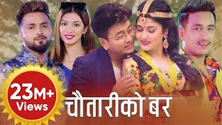 New Nepali Lok Dohori Song 2076 | Chautariko Bar | Bikram Pariyar & Sumitra Tamang | Ft. Ramji Khand