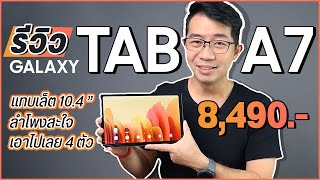 รีวิว แทบเล็ตสายบันเทิง Samsung Tab A7 ดูหนัง ฟังเพลง ลำโพงกระหึ่มสะใจ เริ่มต้นที่ 8,490 บาท