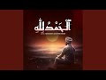 ٱلْـحَمْدُ لِلّٰهِ