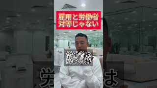 【竹花貴騎】雇用と労働者対等じゃない＃shorts ＃ビジネス