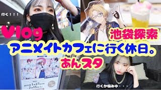 【池袋】【あんスタ】アニメイトカフェへ行く。【アニカフェ】【オタ活】【Vlog】