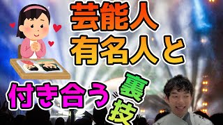 【DaiGo×CHIKA】裏技！？有名人・芸能人と付き合って結婚する方法！【メンタリストDaiGo切り抜き】