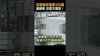 「鳴笛、按喇叭」也不讓… 租賃車惡意擋救護車3分鐘