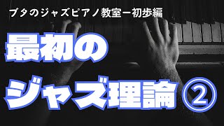 【ブタのジャズピアノ教室】ー初歩編ー楽譜の読み方②ー音符の長さ