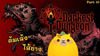 【Darkest Dungeon】Part 10 | ล้างแค้นไม่ต้องรอ 10 ปี